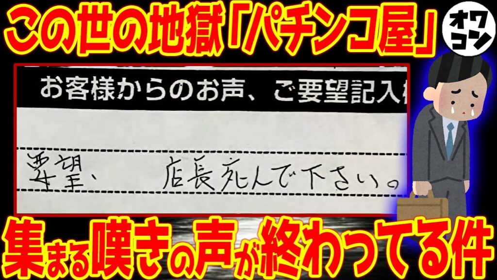 閲覧注意ヤバすぎるパチンコ屋のお客様の声パート4 mikotomoki