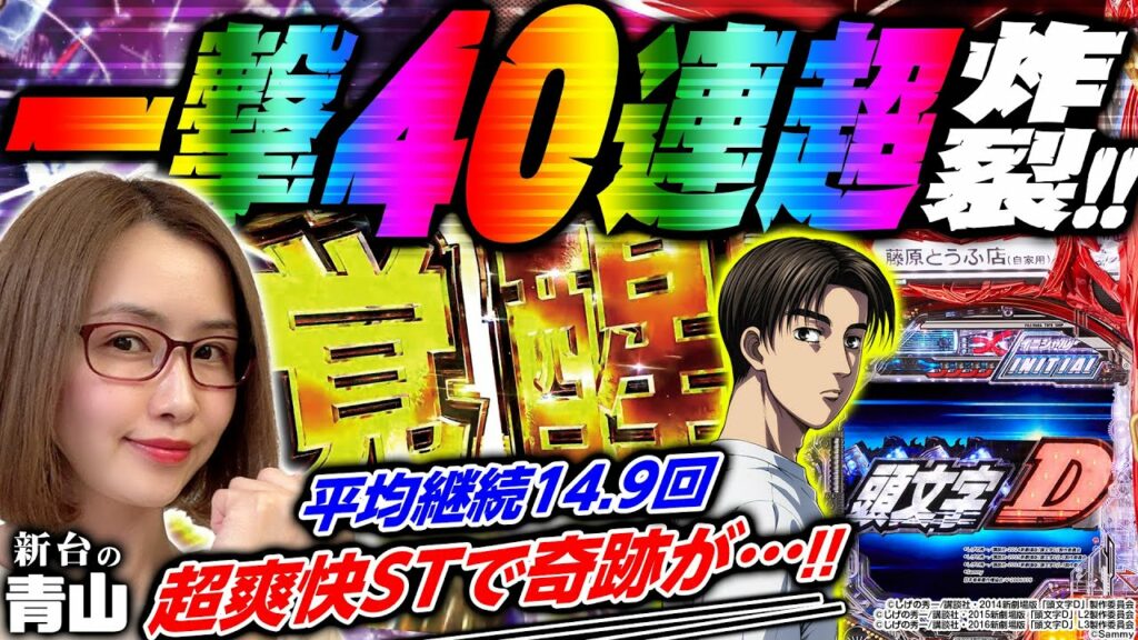 【p頭文字d】一撃40連超炸裂 快速爆連マシンで青山がついに覚醒 「新台の青山」 30 青山りょう パチンコ Mikotomoki