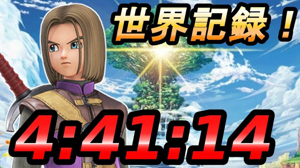 【世界記録達成】DQ11SRTA 44114 (Steam版バグなし)【ドラクエ11S】 mikotomoki