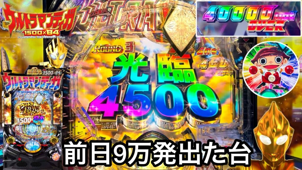 新台【ぱちんこウルトラマンティガ】朝から一撃4万発!? 前日9万発出た台を朝一から打ったらすごいことになったw パチンコ実践#928